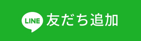 友だち追加